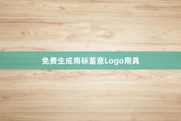 免费生成商标蓄意Logo用具